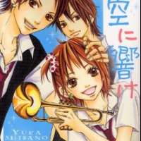  ����� Kono Sora ni Hibike <small>Story & Art</small> 